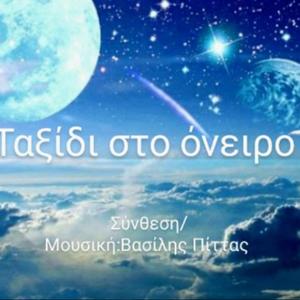 Ταξίδι στο όνειρο