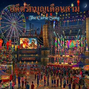 อดีตรักบุญเดือนสาม