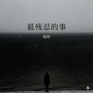 最残忍的事