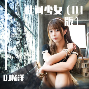 此间少女（DJ版）