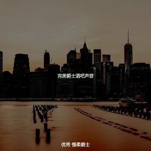 温和爵士酒吧梦想