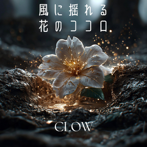 風に揺れる花のココロ