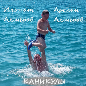 Каникулы