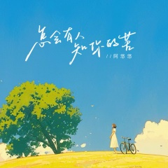 怎会有人知你的苦 (20秒Live片段)