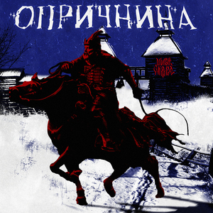 Опричнина