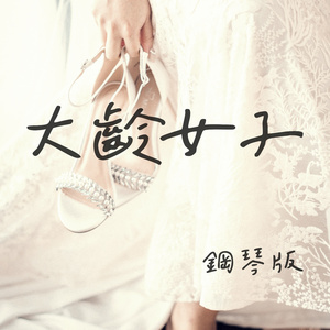 大齡女子 (鋼琴版)