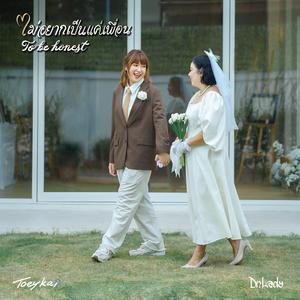 ไม่อยากเป็นแค่เพื่อน (To be honest)