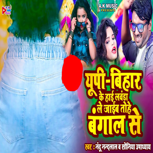 UP Bihar Ke Hai Lavanda Le Jaib Tohe Bangal Se