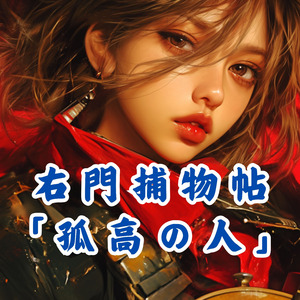 佐々木味津三著　右門捕物帖主題歌「孤高の人」