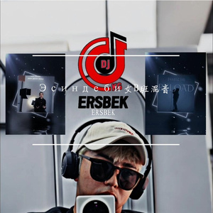 Эсиндеби女B班混音（ERSBEK remix）