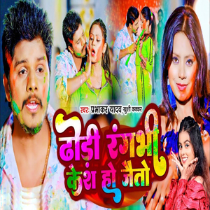 Dhodhi Rangbhi Kesh Ho Jaito