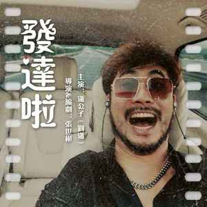 发达啦 (dj阿奇版)