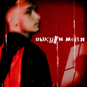 Выкури меня