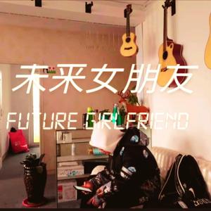 未来girl friend
