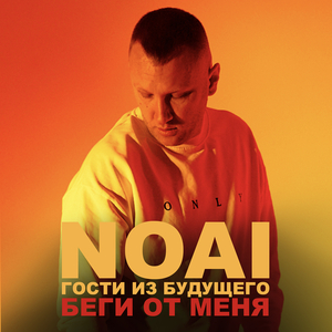 Беги от меня