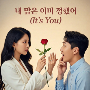 내 맘은 이미 정했어(It`s You)