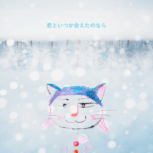 君といつか会えたのなら (feat. 初音ミク)