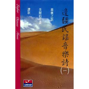 I. 选马（新疆民谣） II. 农夫打兔（蒙古民谣） III. 旗手之歌（蒙古民谣）