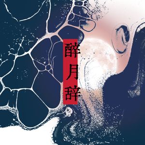 醉月辞（辛弃疾《贺新郎·别茂嘉十二弟》复刻）——《稻子熟了一千次·一》