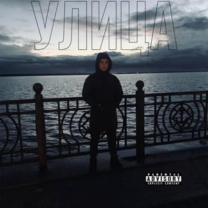 Улица