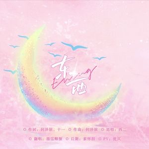 东西（女声版）