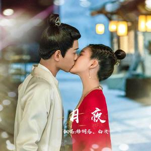 月夜 《传闻中的陈芊芊》主题曲（翻自 妖扬）