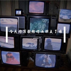 ' FREE ' 今天写歌给女朋友了吗