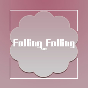 Falling Falling（Prod.金桔0RANGE3）