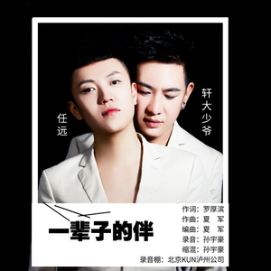 一辈子的伴