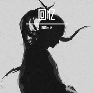 《回忆》