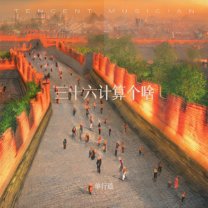 三十六计算个啥