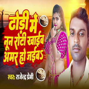 Dhodi Me nun Roti Khaib Amar Ho Jaib
