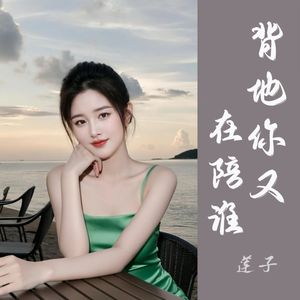 背地你又在陪谁