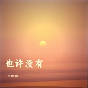 也许没有