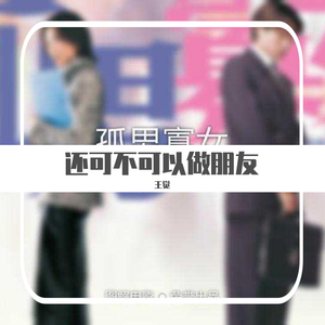 还可不可以做朋友