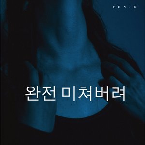 완전 미쳐버려