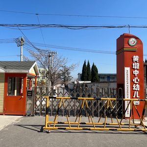 欢乐黄墩 童梦启航