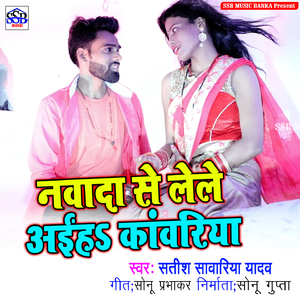 Nawada Se Lele Aiha Kawariya