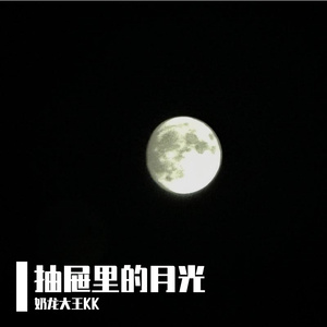 抽屉里的月光