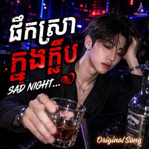 ផឹកស្រាក្នុងក្លឹប - Drunk Night Live in Club (Male)
