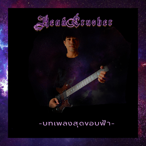 บทเพลงสุดขอบฟ้า