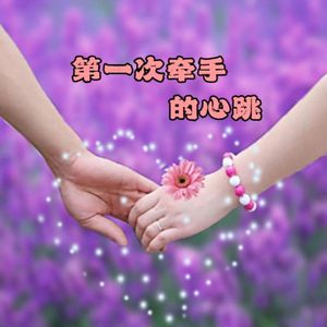 第一次牵手的心跳