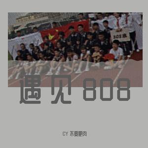 遇见808