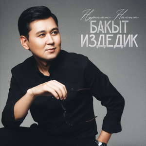 Бакыт издедик