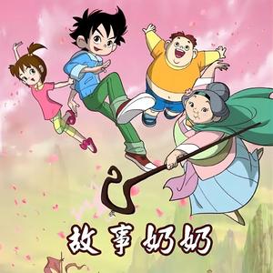 勇敢的心(《故事奶奶》动画片片头曲)