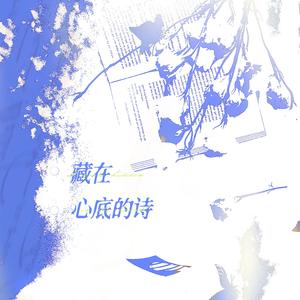 藏在心底的诗