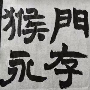 名满天下
