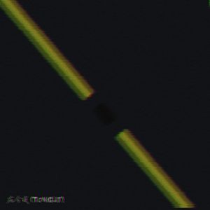 就在今夜(Tonight)