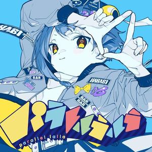 parallellalla / パラレルラルラ