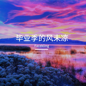 害怕幸福短暂的试探